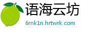 语海云坊